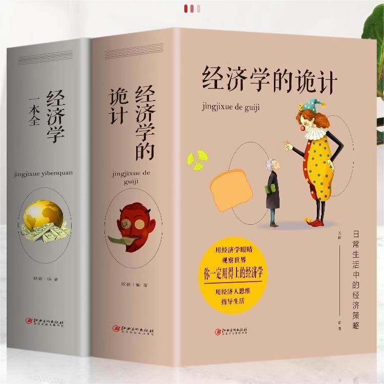 大厚本经济学的诡计全集