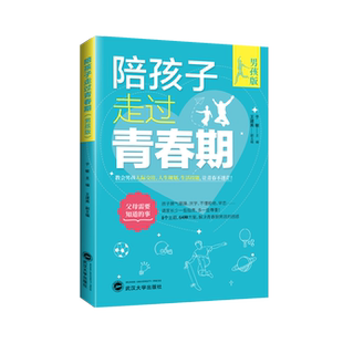 面对青春期问题给家长 陪孩子走过青春期男孩版 更专业 秘密青春期教育中小学教育领域权威专家编著 全方位教育指南 青春期