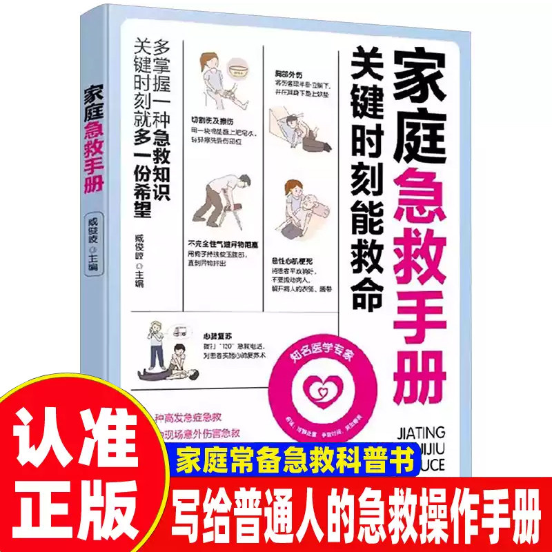 家庭急救手册关键时刻能救命家庭医学全书成人儿童意外伤害处理书护理百科全书家庭医生健康家庭安全指南急救知识常识科普图片
