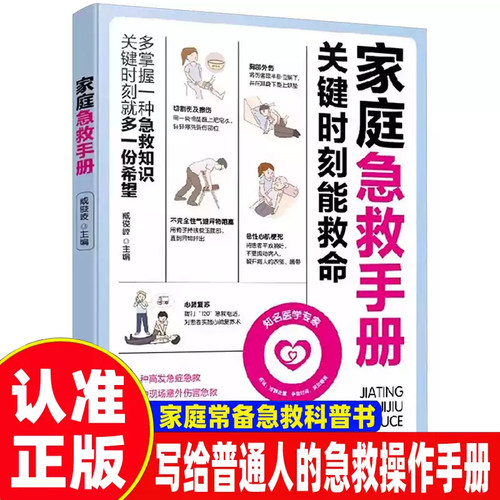 家庭应急手册关键时刻能救命家庭医学全书成人儿童意外伤害处理书护理百科全书家庭医生健康家庭安全指南急救知识常识科普