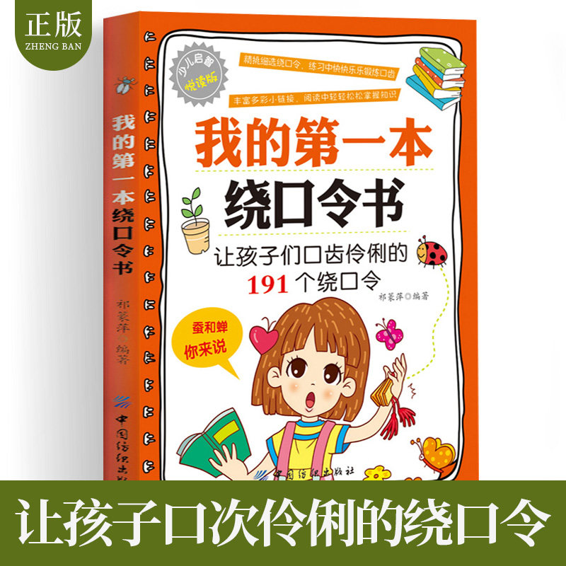 正版 我的第一本绕口令书籍大全口才 儿童口才训练绕口令书 6-12岁小学生阅读课外书幼儿书籍一二三四五六年级 绕口令训练口才幼儿怎么样,好用不?