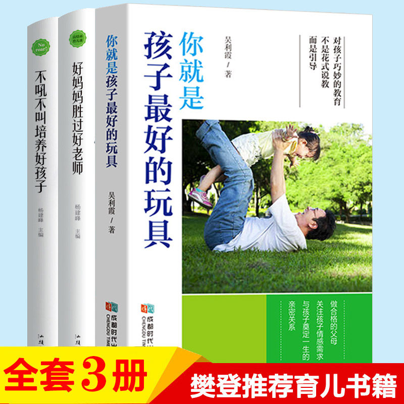 3册你就是孩子好的玩具不吼不叫培养好孩子好妈妈胜过好老师 如何说孩子才会听育儿书籍父母阅读家庭教育孩子书籍早教书