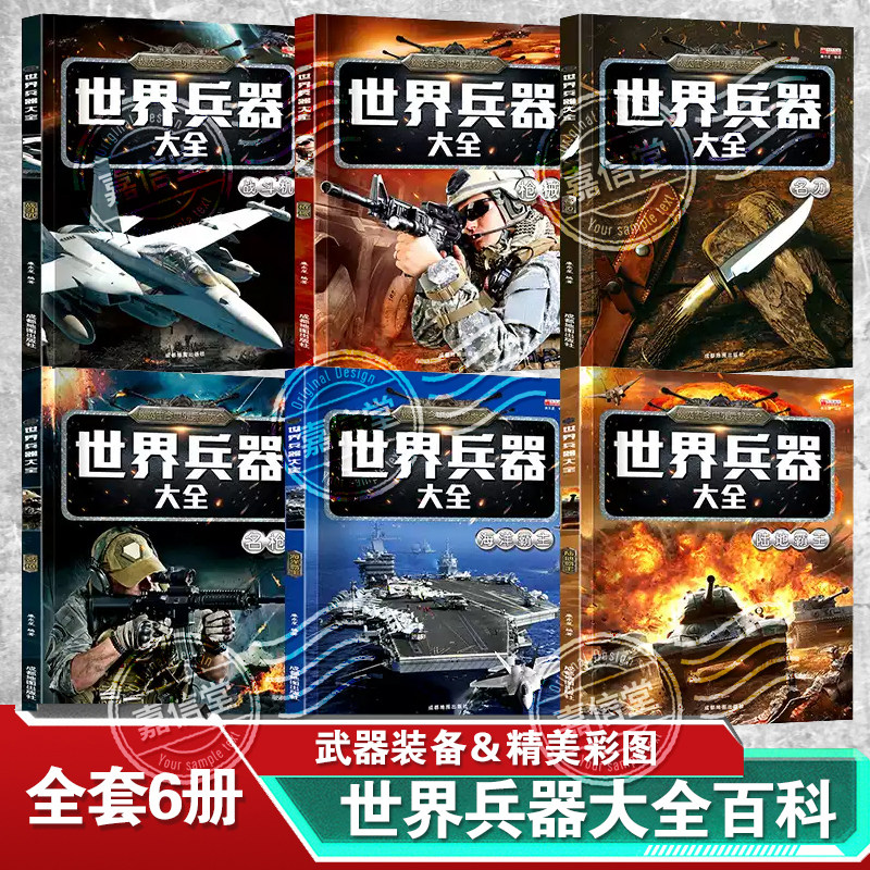 世界兵器大全军事武器百科全书图片