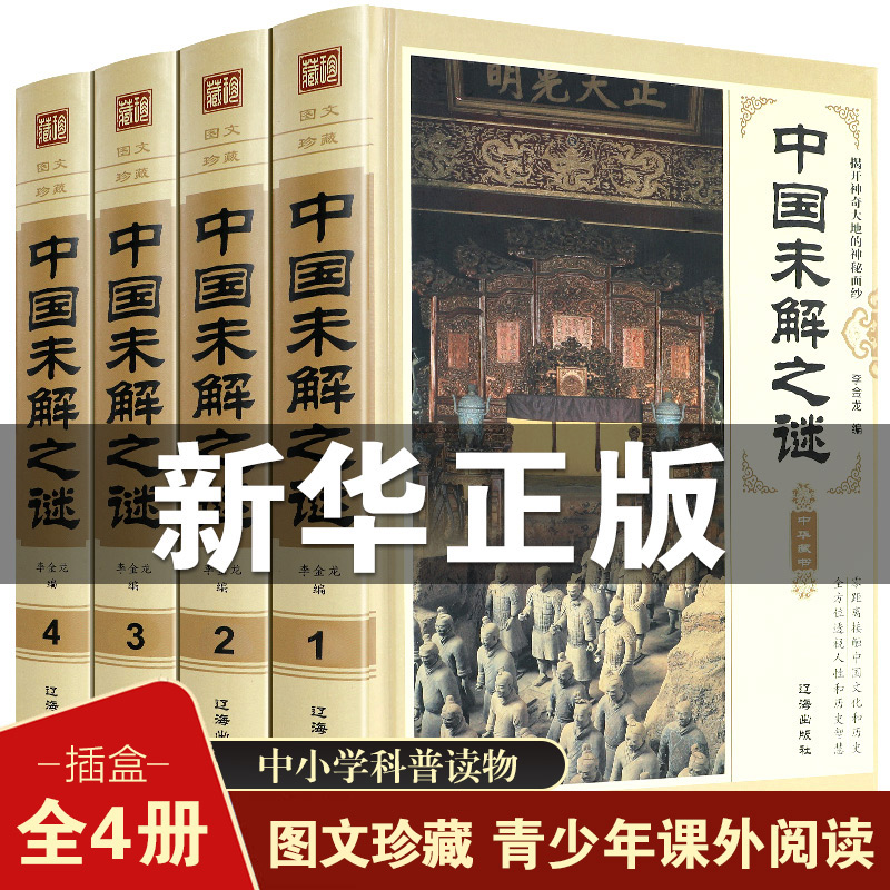 【正版现货】中国未解之谜大全集 精装4册 中国少年儿童百科全书青少年版科普读物小学生版科学课外书籍 世界未解之谜学习改变未来 书籍/杂志/报纸 科普读物其它 原图主图