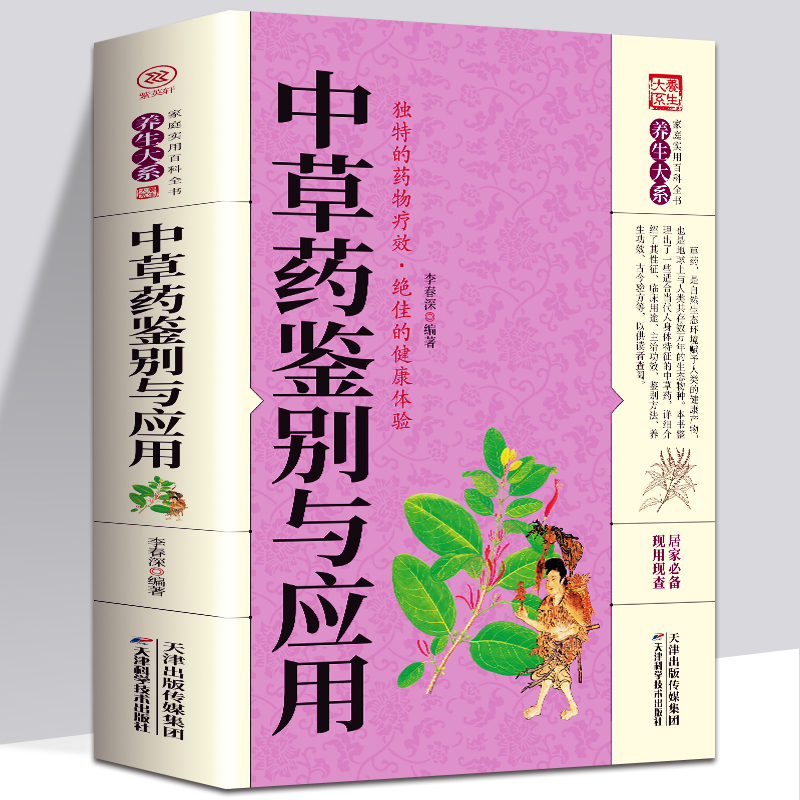 正版中草药鉴别与应用大全近900种中草药特征产地功效用法用量验方艺术书屋中药材识别图鉴正版书籍中医中草药大全常用中草药手册