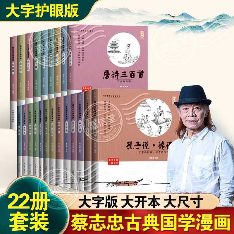 大字版22册蔡志忠漫画国学系列全套国学启蒙系列全集老子说孔子说庄子说孟子说大学中庸菜根谭心经金刚经书蔡志忠漫画国学经典系列