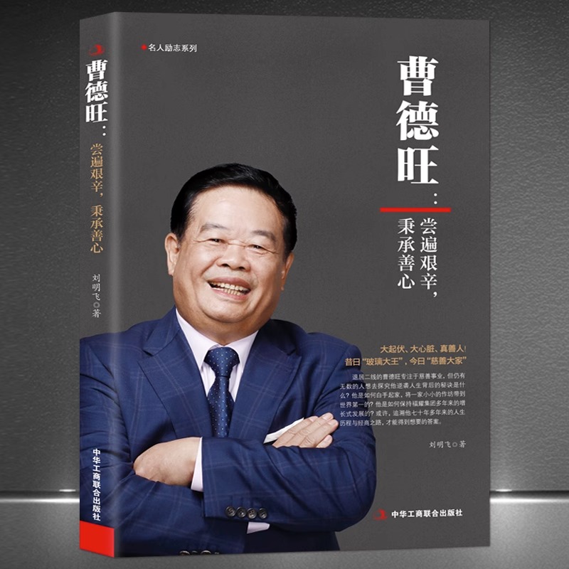 《曹德旺：尝遍艰辛，秉承善心》