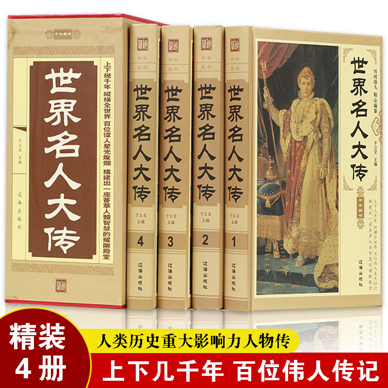 世界名人大传大合集正版全套4册人物传记丛书生平事迹经历历史文库政治军事科学文化艺术历史名人故事全套精装书籍畅销书排行榜_虎窝淘