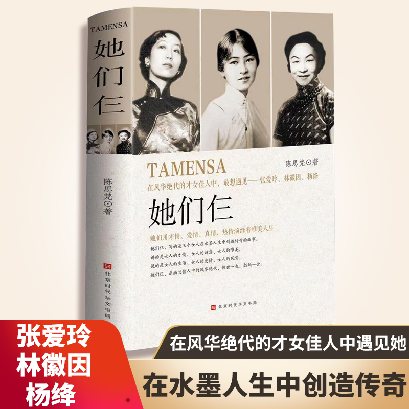 正版包邮 她们仨 张爱玲林徽因杨绛风华绝代才女佳人一生传奇 历史人物故事书籍 才情爱情真情热情演绎着唯美人生 女人智慧启示录