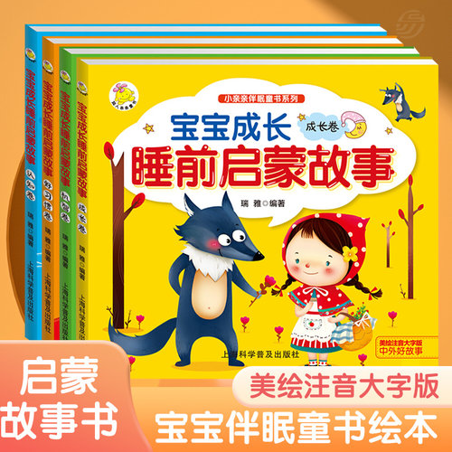 4册宝宝成长睡前启蒙故事书