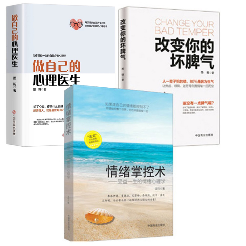 改变你的坏脾气做自己的心理医生