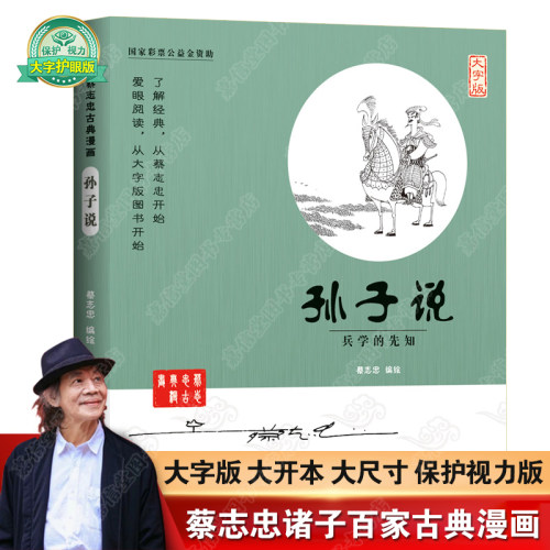 蔡志忠漫画孙子说大字版少儿童漫画儒学古籍典藏启蒙读物经典畅销中小学生课外阅读漫画国学经典蔡志忠漫画国学系列全套 - 封面