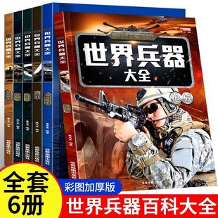 世界兵器大全6册世界名枪书陆地霸主战斗机海洋霸王枪械名刃名枪世界兵器大百科青少年儿童课外书寒暑假阅读军事武器科普百科全书