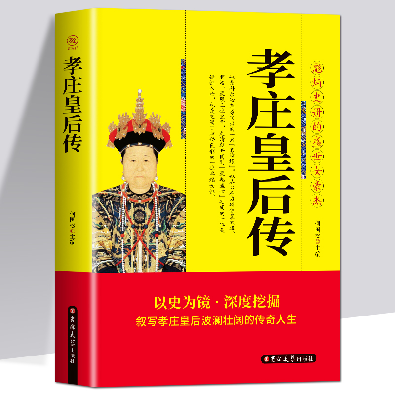 正版包邮 孝庄皇后传 彪炳史册的盛世女豪杰 清太宗孝庄文皇后秘史 人物传记清朝宫廷秘史宫廷斗争清廷政变长篇畅销历史小说书籍 书籍/杂志/报纸 人物/传记其它 原图主图