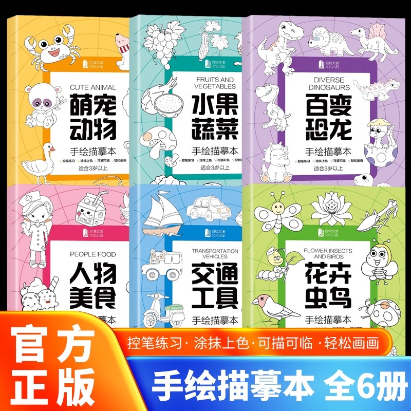 正版 全6册 手绘描摹本-萌宠动物+花卉虫鸟+交通工具+人物美食+水果蔬菜+百变恐龙儿童临摹画册漫画涂色动漫控笔零基础卡通绘画本