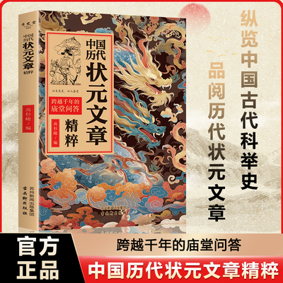【抖音同款】中国历代状元文章精粹精选大全正版书籍中华古代状元文章唐宋明清群星荟萃大考范文全篇金句原典注释素材集萃帮你积累