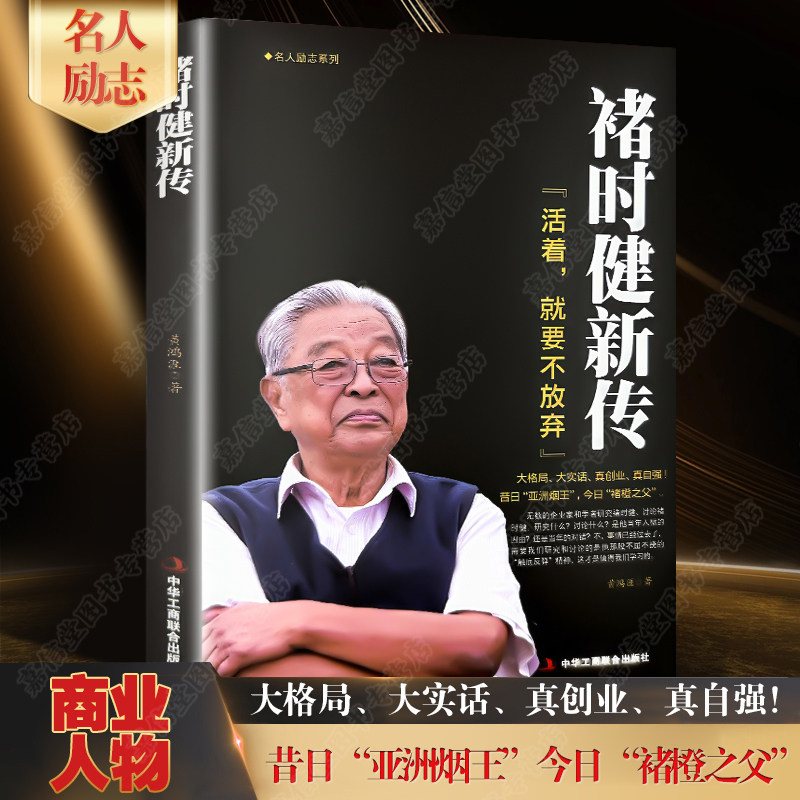 褚时健新传中国烟草大王创业史财经人物传记褚时健人物自传类书籍名人传记类书籍企业家人生励志传奇故事书籍褚时健传正版名人自传