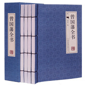 古典函套线装 包邮 395 挺经 曾国藩全书4册 图书籍 解读曾国藩藏书作品冰鉴 曾国藩家书曾国藩传家训曾国藩人生哲理智慧大全集正版