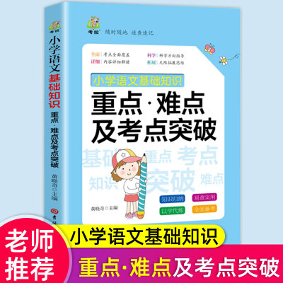 2021版小学语文知识大全基础知识全国通用人教版部编版小学生一二三四五六年级小升初总复习资料包宝典大集结基础知识学霸笔记手册