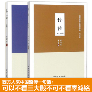 大学 辜鸿铭英文译注近代讲解论语 中庸 风靡欧美版 到中国可以不看三大殿不可不看辜鸿铭 本中国哲学图书 大字护眼中英双语版