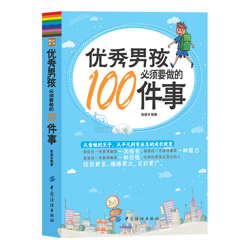 优秀男孩必须要做的100件事励志成长书养育男孩正版育儿书籍父母阅读10~16岁男孩心理生理青春期教育书籍青少年叛逆期教育孩子的书