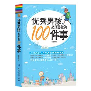 优秀男孩必须要做的100件事励志成长书养育男孩正版育儿书籍父母阅读10~16岁男孩心理生理青春期教育书籍青少年叛逆期教育孩子的书