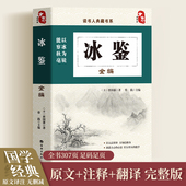 包邮 文学原文注释译文扩展阅读成人版 冰鉴曾国藩正版 正版 识人术文白对照曾国藩冰鉴大字版 青少年学生课外阅读国学经典 冰鉴原版