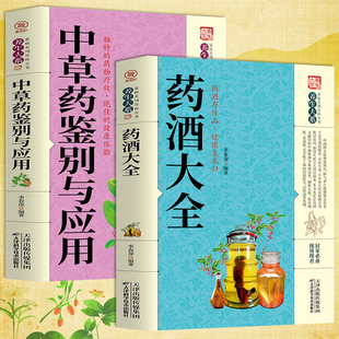 泡酒配方大全书名医药酒老方大全肾补药酒中药材配方中医药酒书籍中国药酒配方书中华泡酒配方书籍 中草药鉴别与应用 2册 药酒大全