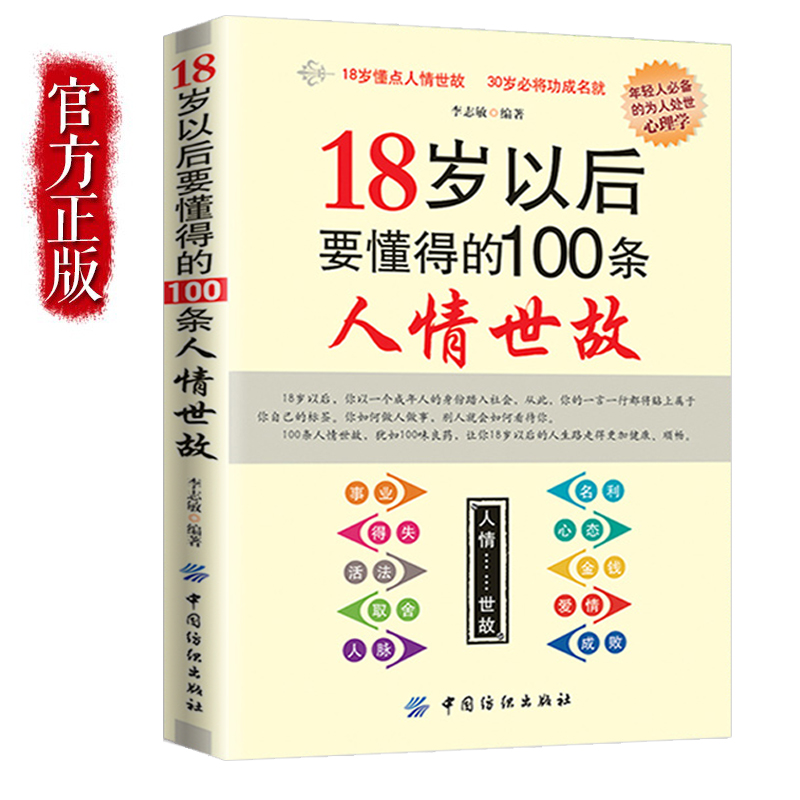 18岁以后要懂得的100条人情世故