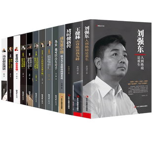 全12册中国商界风云人物刘强东王健林褚时健马云李嘉诚任正非马化腾王石史玉柱冯仑董明珠创业企业管理成功励志自传畅销书籍