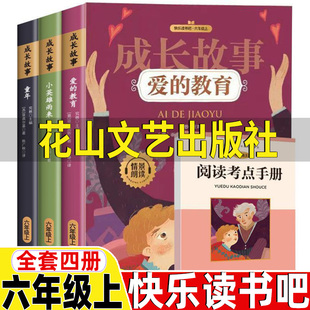 亚米锲斯管桦高尔基原著正版 童年和爱 教育书小英雄雨来花山文艺出版 社六年级上册快乐读书吧阅读全套三册课外书青少年版 夏丐尊译