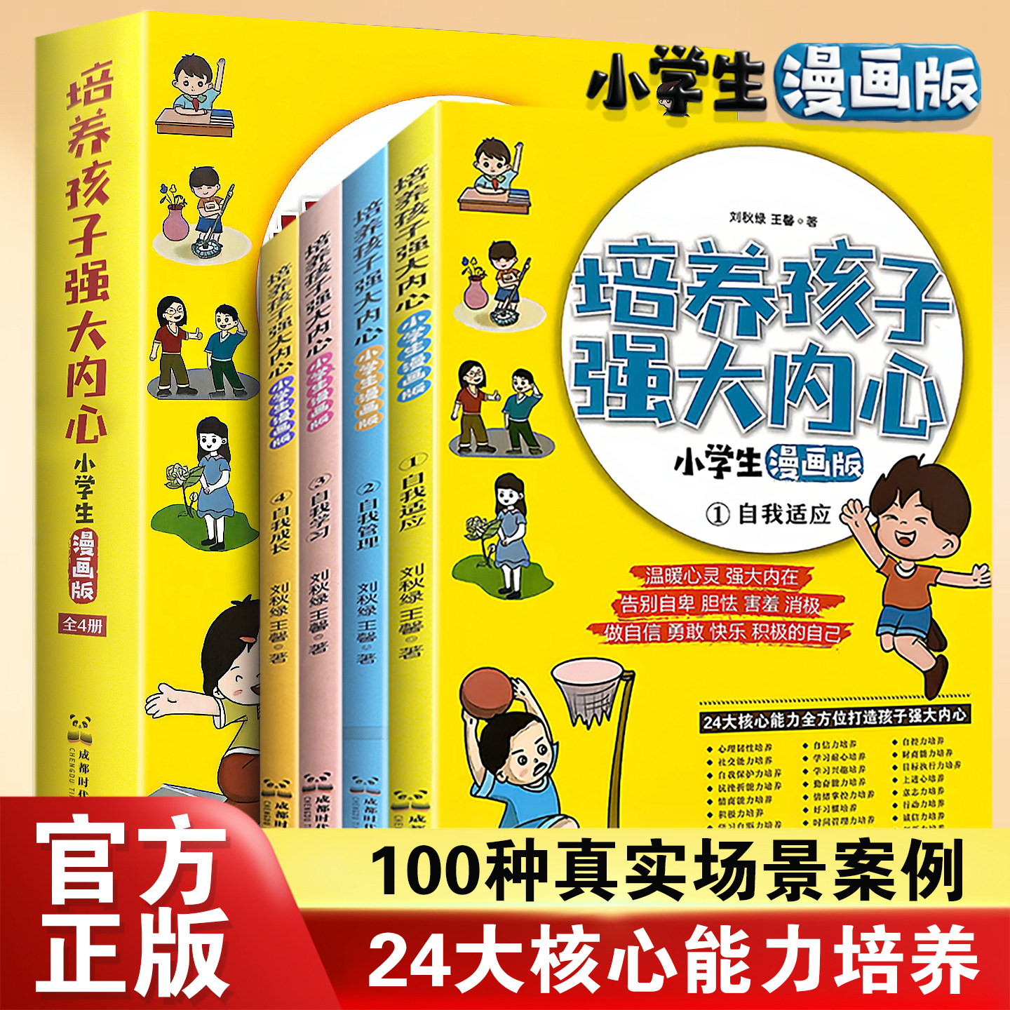 培养孩子强大内心漫画儿童心理学启蒙书籍帮助孩子消除心理困惑培养积极心态塑造强大内心儿童心理教育书籍心理学启蒙书正版