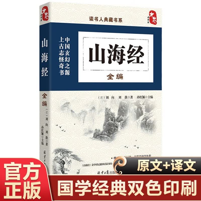 国风新绘山海经正版原著全套原版全注全译版学生青少年成人版珍藏版文言文白话文版三海经画册插画版观山海典藏版完整无删减