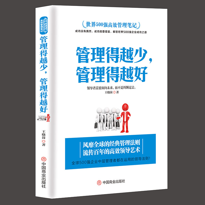 管理得越少，管理得越好畅销书领导力卓有成效的管理者平凡的人做成了不平凡的事业决定企业成效的关键因素管理畅销图书-封面