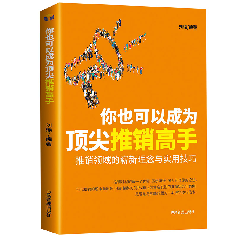 你也可以成为顶尖推销高手
