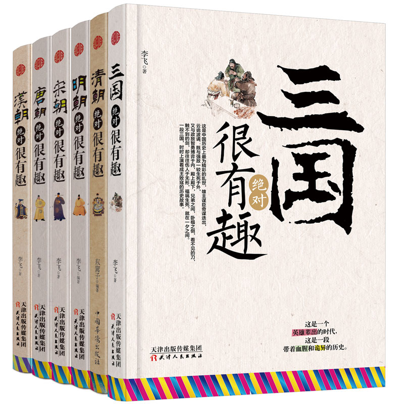 正版6册中国史记三国、汉朝、唐朝、宋朝、明朝、清朝绝对很有趣系列写给儿童的中国历史故事这个历史挺靠谱明朝那些事儿全套