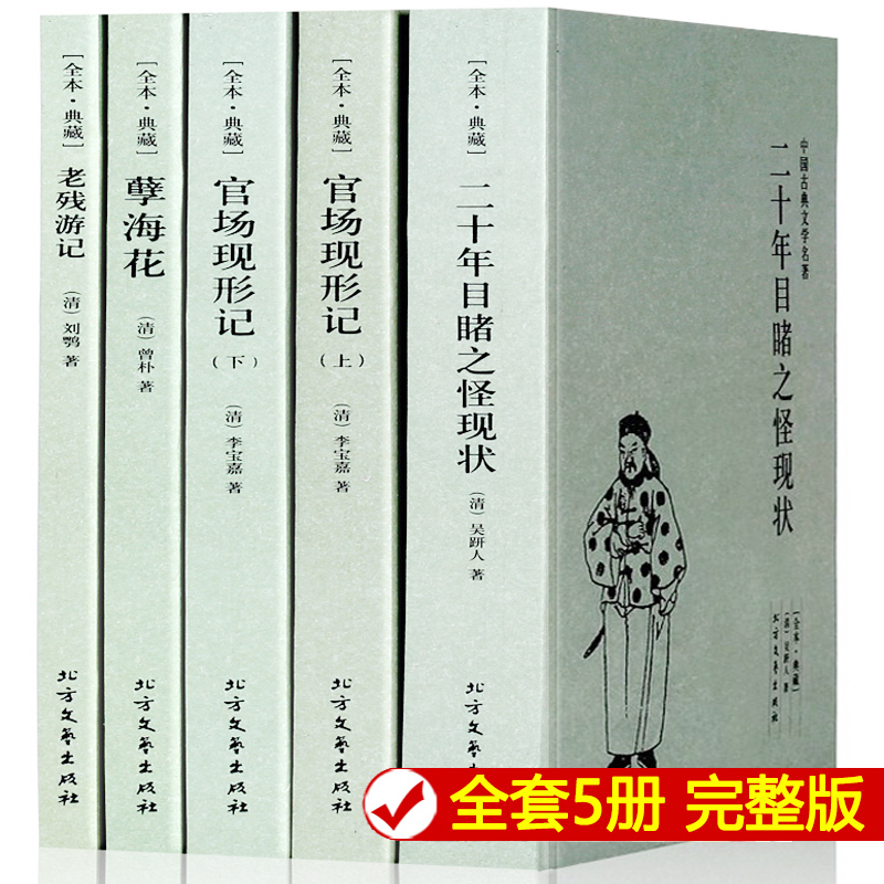 全5本晚清四大谴责小说正版包邮 官场现形记上下册二十年目睹之怪现状老残游记孽海花全本古典文学北方文艺出版社 书籍/杂志/报纸 古/近代小说（1919年前） 原图主图