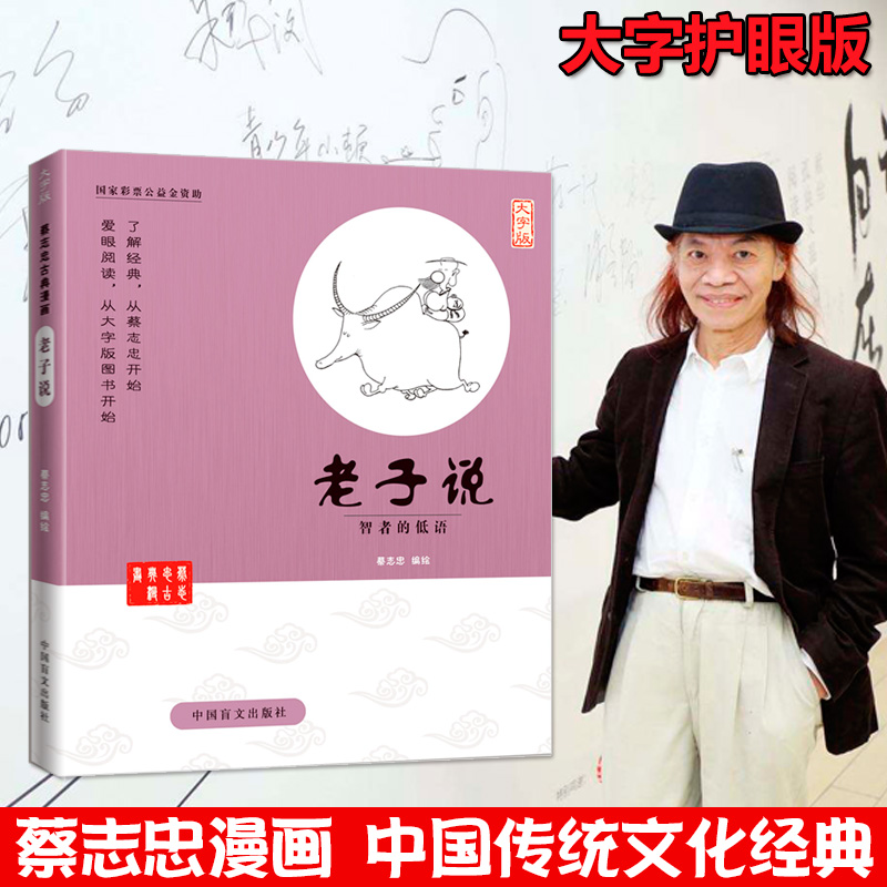 蔡志忠古典漫画大字老子智者