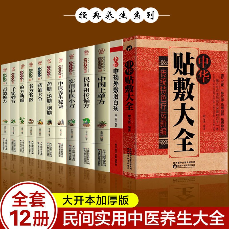 全12册 中华贴敷大全 名医中药外敷治百病 中国土单方民间祖传偏方实用中医小方中医养生秘诀药酒大全千家妙方 中医健康养生大全书