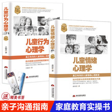 2册儿童行为心理学 家庭教育书籍育儿 儿童情绪心理学 好妈妈胜过好老师如何说孩子才会听怎么听才肯说正面管教男孩女孩子家长必读
