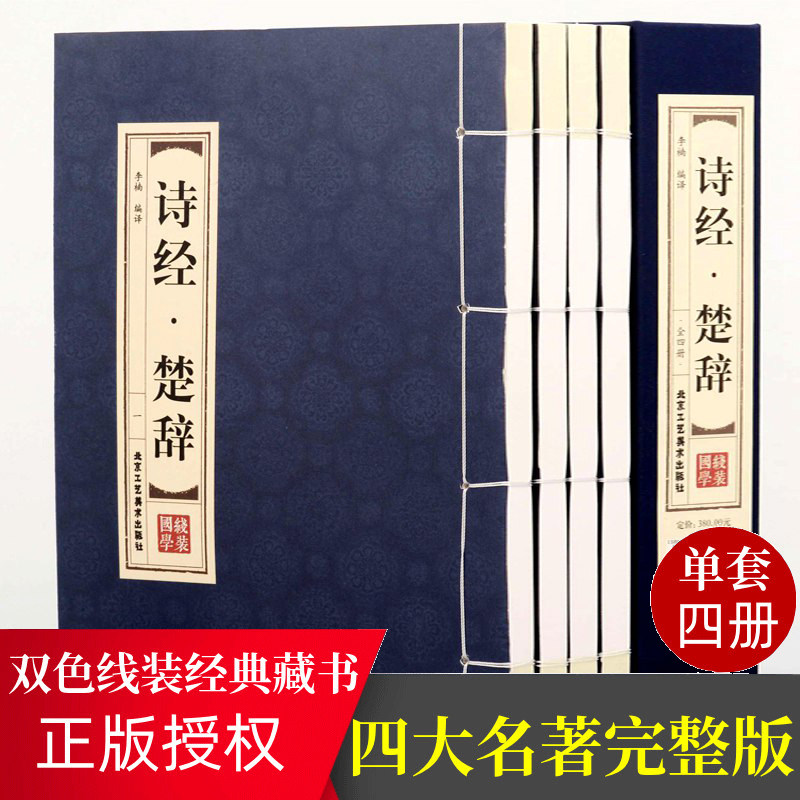 诗经楚辞全集【双色线装全4册】鉴赏辞典取名起名书 诗经风雅颂中学生离骚屈原诗歌集离中国古诗词大全集诗词歌赋古典文学书籍