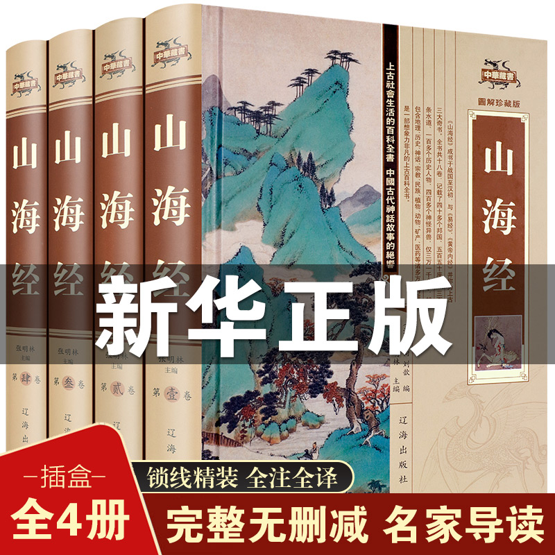 原版原著全集足本全本文白对照 山海经密码 古代神话地理百科全书