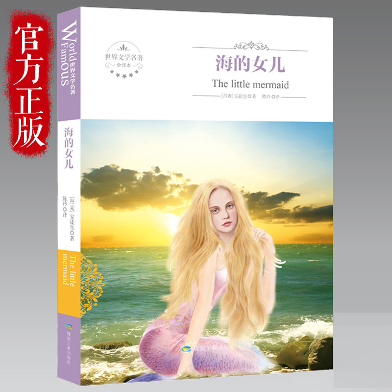 海的女儿完整版原版书童话书 (丹麦)安徒生故事书语文青少年版9-10-15岁中小学生课外读物四五六年级完整版书籍海的女儿故事书