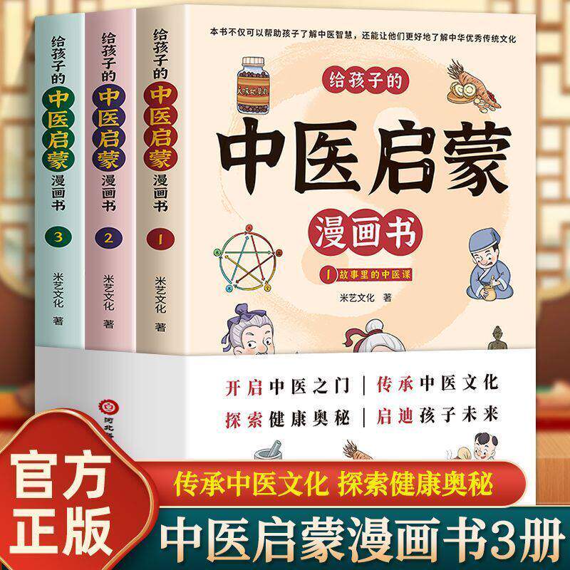 正版】全3册给孩子的中医启蒙漫画书开启中医之门 传承中医文化 探索健康奥秘启迪孩子未来儿童漫画书小学生课外阅读书籍