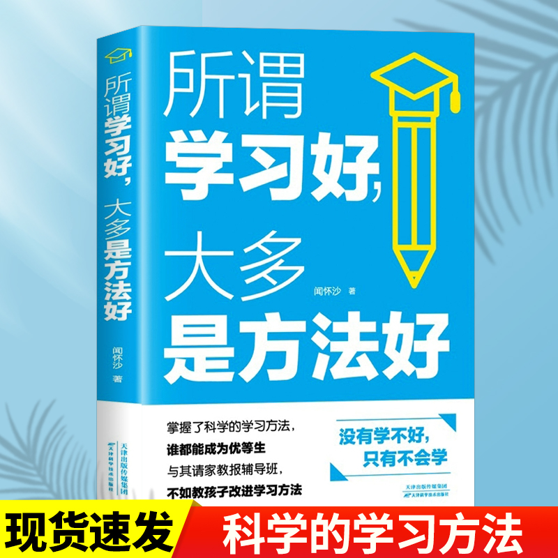 正版 所谓学习好大多是方法好 闻怀沙 科学有效培养孩子学习习惯开