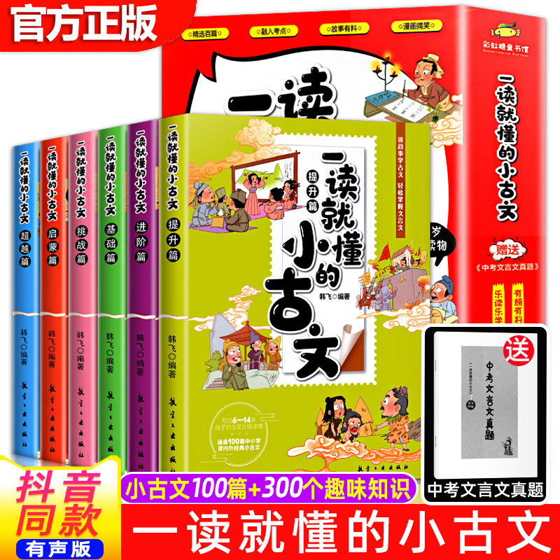 【全6册有声版】小古文100篇孩子一读就懂的小古文文言文小故事100课小学生爆笑古文趣味漫画儿童经典原文注释孩子读得懂带训练题