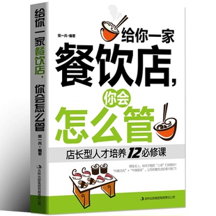 给你一家餐饮店 团队员工管理畅销书籍 你会怎么管 餐饮服务与管理企业经营类书籍 餐饮管理书籍畅销书 店长经营管理书 正版