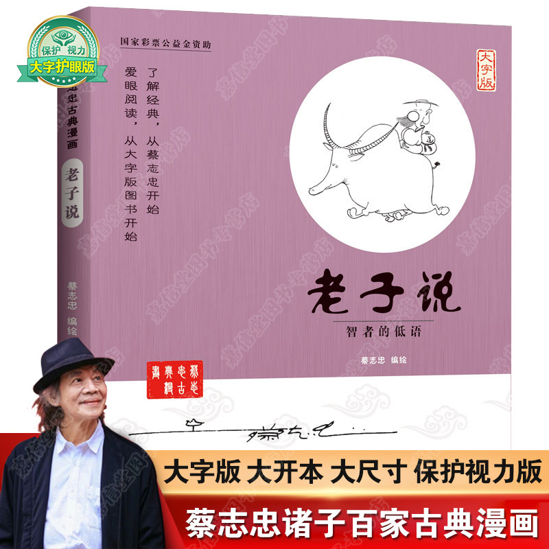 蔡志忠漫画老子说大字版少儿童漫画儒学古籍典藏启蒙读物经典畅销中小学生课外阅读漫画国学经典蔡志忠漫画国学系列全套老子漫画书