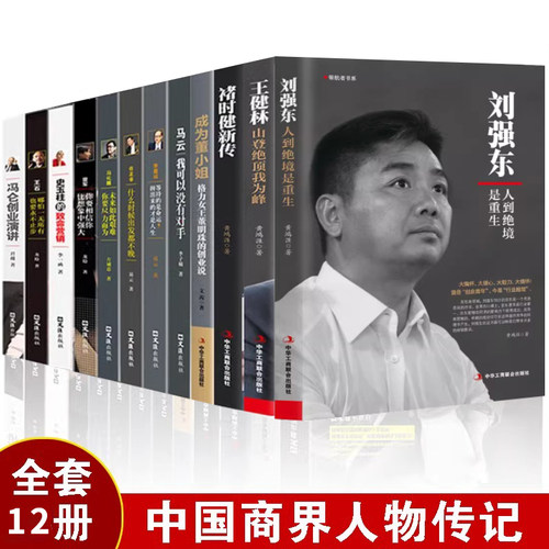 刘强东王健林褚时健人物传记自传