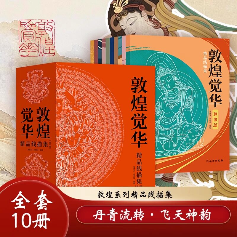 【全10册】敦煌觉华精品线描集 壁上观古敦煌石窟壁画描摹册又见敦煌描摹本一念敦煌敦煌壁画线稿描摹书籍 - 实物图